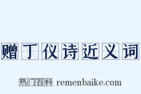 赠丁仪诗近义词是什么意思的图片